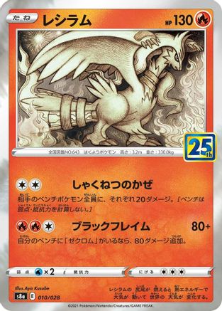 Reshiram (010/028) [JP S8a 25th Anniversary Collection] Holofoil