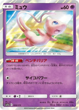 Mew (055/173) [JP SM12a TAG TEAM GX Tag All Stars] Holofoil