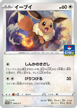 Eevee - 044/S-P (044/S-P) [JP SP Sword  Shield Promos]