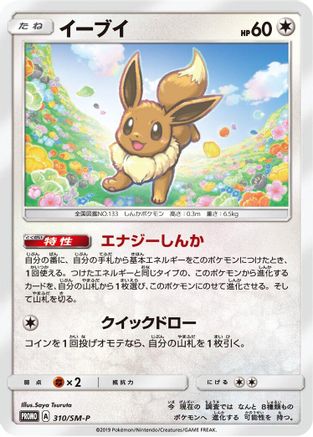 Eevee - 310/SM-P (310/SM-P) [JP SMP Sun  Moon Promos]