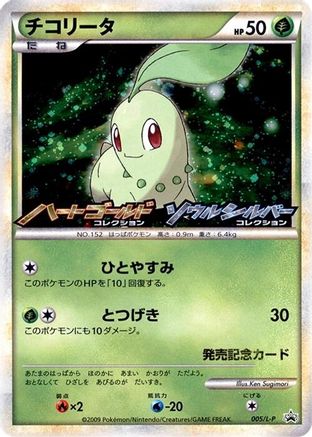 Chikorita - 005/L-P (005/L-P) [JP LP Legends Promos] Holofoil