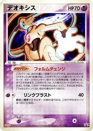 Deoxys - 011/PCG-P (011/PCG-P) [JP PCGP Promotional cards]